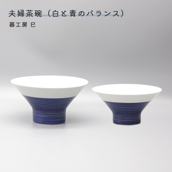 砥部焼 飯碗 おしゃれ 陶器 「夫婦茶碗 白と青のバランス」 シンプル 白青 手作り 窯元 器工房 巳 mi-204