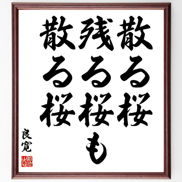 良寛の名言「散る桜残る桜も散る桜」額付き書道色紙／受注後直筆（Y1070）