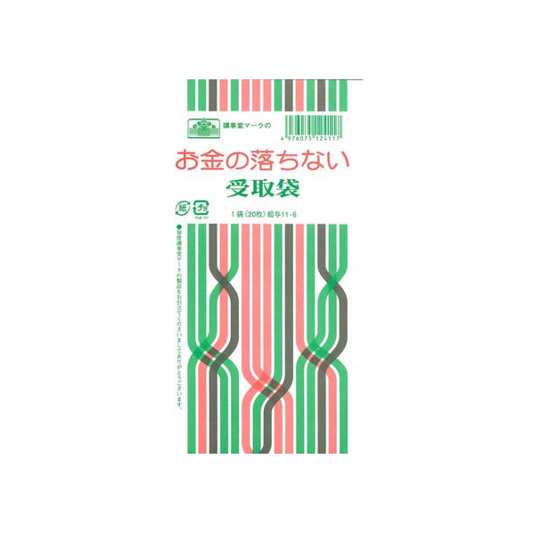 日本法令 お金の落ちない受取袋 20枚 FCK0965