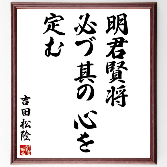 吉田松陰の名言「明君賢将必づ其の心を定む」額付き書道色紙／受注後直筆（Y2874）