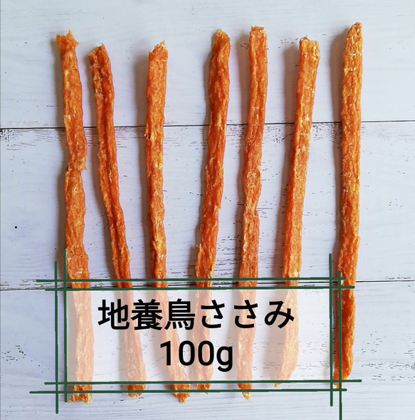 【自家製】さっさみぃ(カリカリ)　100g　地養鳥ささみジャーキー犬用