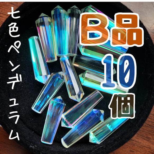 【Ｂ品】【10個】七色ペンデュラム＊七色ガラス