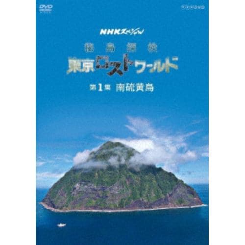 【DVD】NHKスペシャル 秘島探検 東京ロストワールド 第1集 南硫黄島