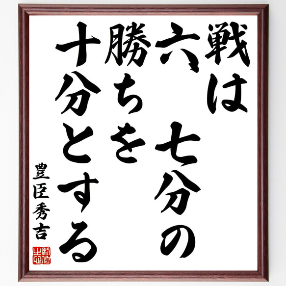 豊臣秀吉の名言「戦は六、七分の勝ちを十分とする」額付き書道色紙／受注後直筆（Z0733）