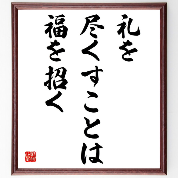 名言「礼を尽くすことは福を招く」額付き書道色紙／受注後直筆（V3842)