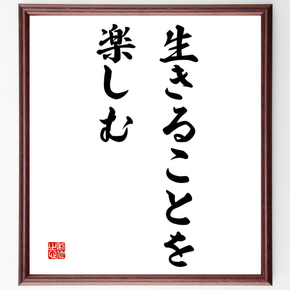 名言「生きることを楽しむ」額付き書道色紙／受注後直筆（V3200)