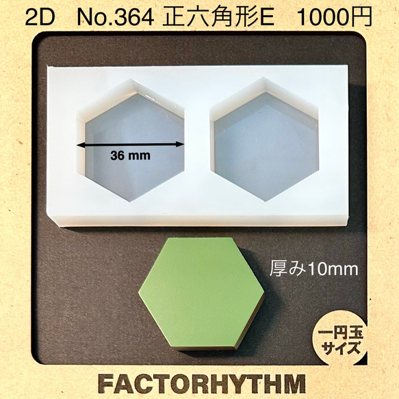No.364 正六角形E【シリコンモールド レジン モールド 六角形 ヘキサゴン】