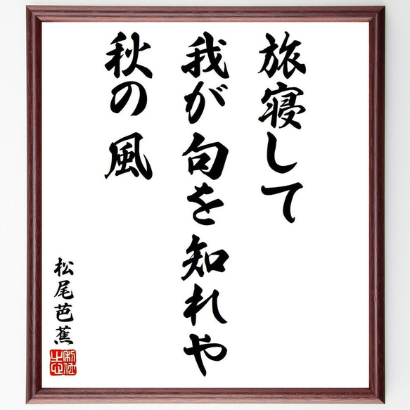 松尾芭蕉の俳句・短歌「旅寝して、我が句を知れや、秋の風」額付き書道色紙／受注後直筆（Y9228）