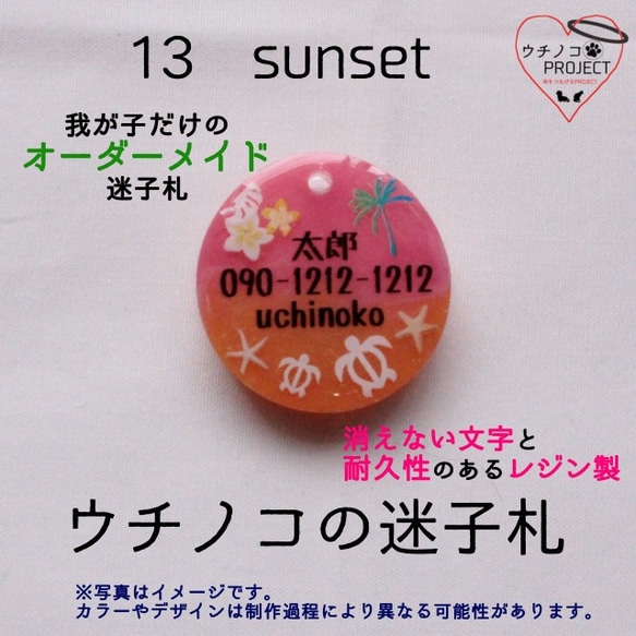 13　SUNSET　ウチノコ迷子札★ネームタグ