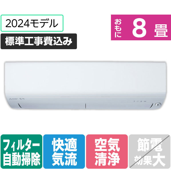 三菱 「標準工事込み」 8畳向け 自動お掃除付き 冷暖房インバーターエアコン(寒冷地モデル) パワフル暖房 ズバ暖 XDシリーズ MSZ-XD2524-Wｾｯﾄ