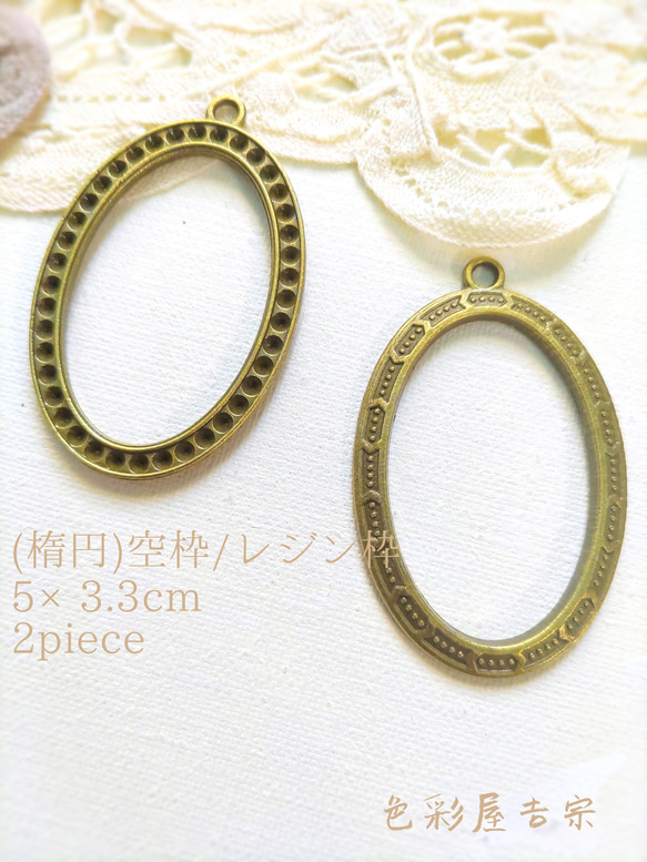 ✩２個入　(金古美)ㅤ(楕円)空枠/レジン枠ㅤ大きめㅤ５×３.３cm　色彩屋吉宗