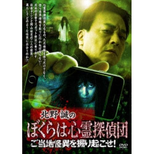 【DVD】北野誠のぼくらは心霊探偵団 ご当地怪異を掘り起こせ!