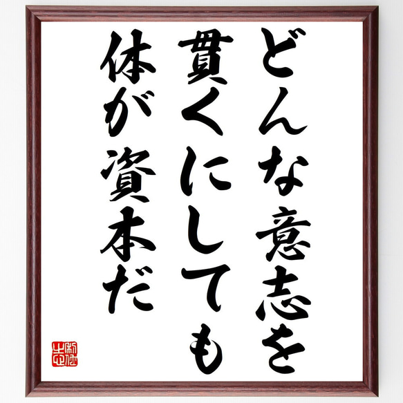 名言「どんな意志を貫くにしても、体が資本だ」額付き書道色紙／受注後直筆（Y2459）