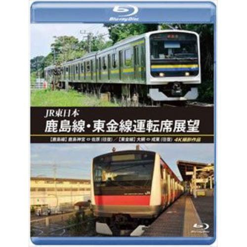 【BLU-R】JR東日本 鹿島線・東金線運転席展望