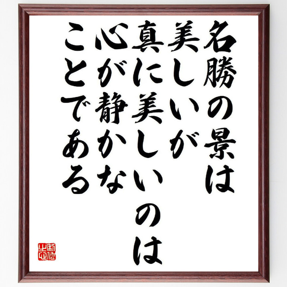 名言「名勝の景は美しいが、真に美しいのは心が静かなことである」額付き書道色紙／受注後直筆（Y9534）