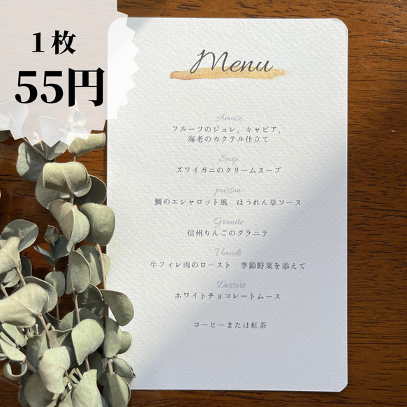 【1枚55円】結婚式　メニュー表