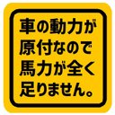 車の動力が原付なので馬力が全く足りません カー マグネットステッカー