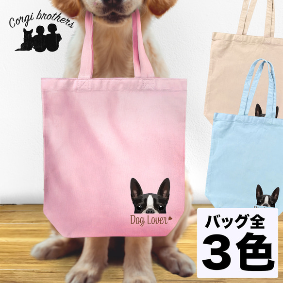 【 ボストンテリア 毛色1色】キャンバス トートバッグ　犬　ペット　うちの子　プレゼント　ギフト　母の日