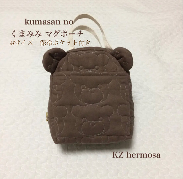 保冷ポケット付き　kumasan　no　くまみみ マグポーチ　Mサイズ　カカオ　くま　保冷　保温