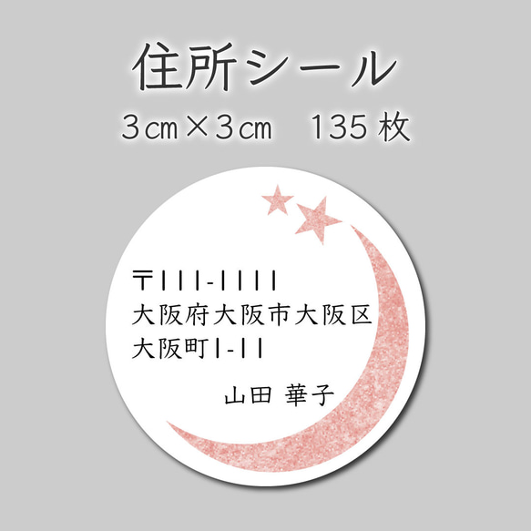 住所シール　135枚　3センチ×3センチ