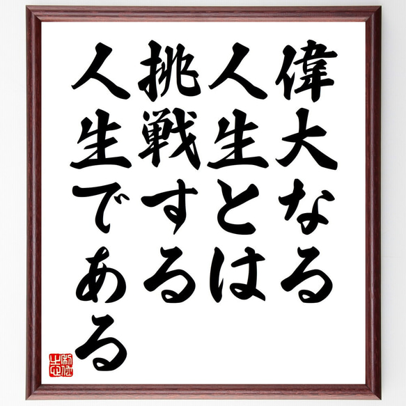 名言「偉大なる人生とは、挑戦する人生である」額付き書道色紙／受注後直筆（V4572）