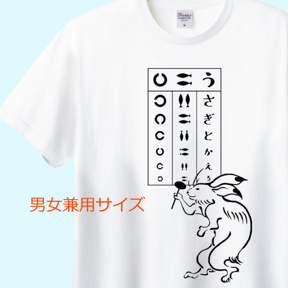 鳥獣戯画 うさぎの視力検査Tシャツ　6色展開　ユニセックスサイズ