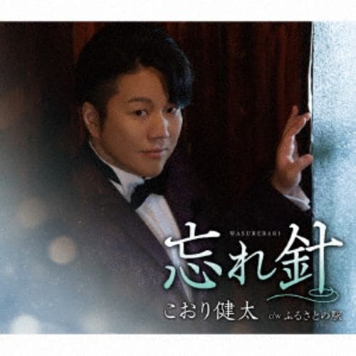 【CD】こおり健太 ／ 忘れ針