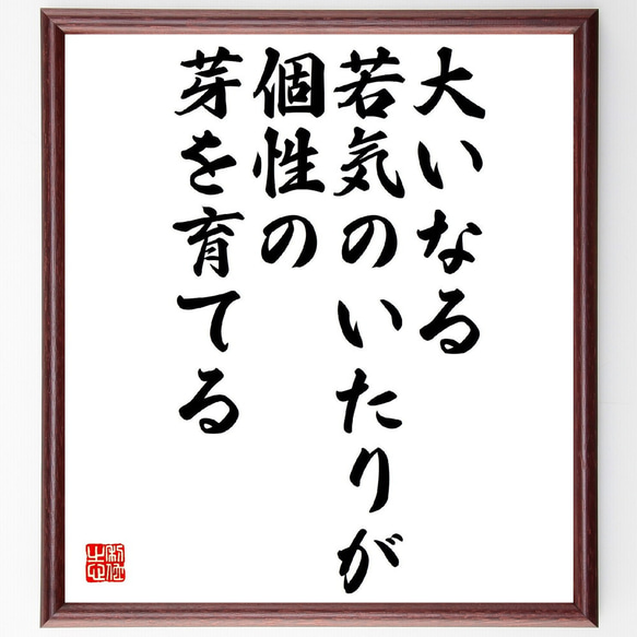 名言「大いなる若気のいたりが、個性の芽を育てる」額付き書道色紙／受注後直筆（Y1013）