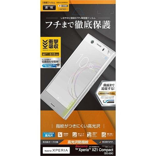 ラスタバナナ UG878XZ1C Xperia XZ1 Compact（SO-02K）用液晶保護フィルム 曲面保護 衝撃吸収 高光沢防指紋