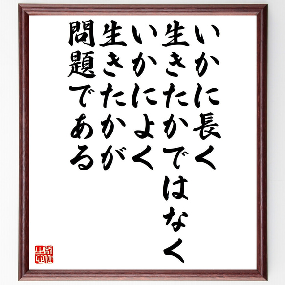 セネカの名言「いかに長く生きたかではなく、いかによく生きたかが問題である」額付き書道色紙／受注後直筆（Z1736）