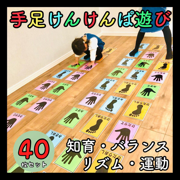 手足けんけんぱカード 40枚セット 運動学習 知育玩具 保育教材 発達療育 モンテッソーリ