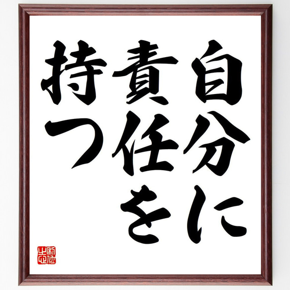 名言「自分に責任を持つ」額付き書道色紙／受注後直筆（Y6610）