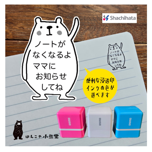 ノートがなくなるよ スタンプ かわいい シヤチハタ 浸透印 クマ　 はんこ ハンコ