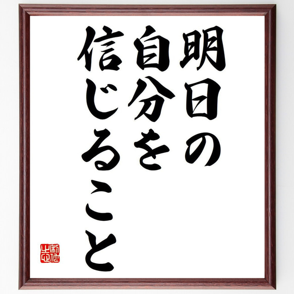 名言「明日の自分を信じること」額付き書道色紙／受注後直筆（Y6798）