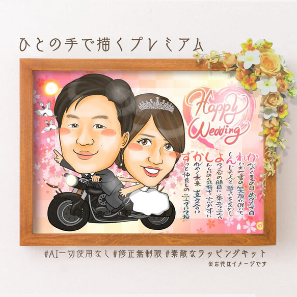 似顔絵プレゼント★友人の結婚祝い額縁用名前詩似顔絵　＊オーダメイド