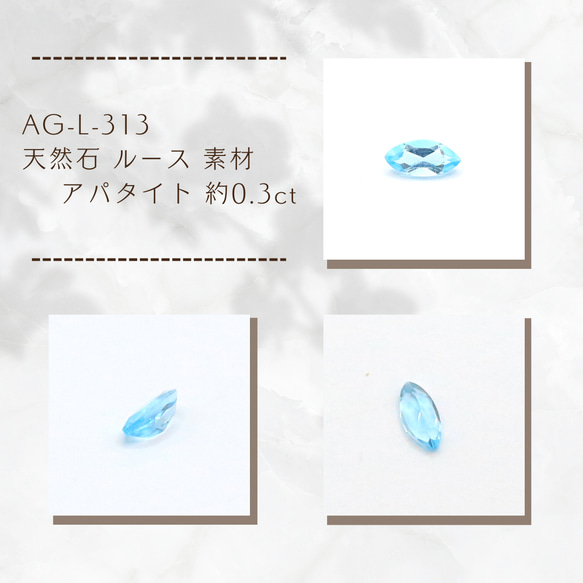 AG-L-313　天然石 ルース 素材 アパタイト 約0.3ct