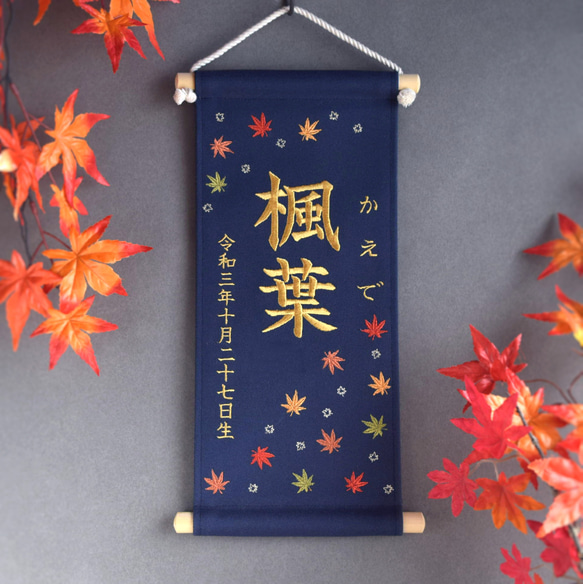 刺繍命名タペストリー《紅葉 / ネイビー / 大サイズ》命名書 名前旗 出産祝い こどもの日 端午の節句 五月人形