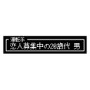 ゲーム風 ドット文字 恋人募集中20歳代 男 カー マグネットステッカー