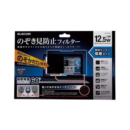 エレコム EF-PFNS125W 吸着式のぞき見防止フィルター