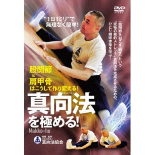 【DVD】真向法を極める!