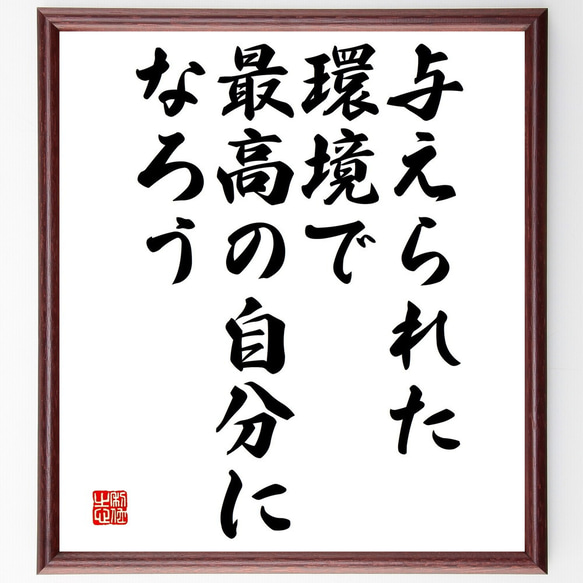 名言「与えられた環境で、最高の自分になろう」額付き書道色紙／受注後直筆（V4717)