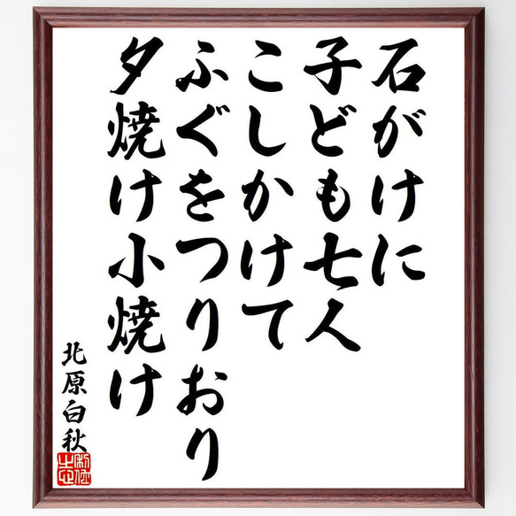 北原白秋の俳句・短歌「石がけに、子ども七人こしかけて、ふぐをつりおり、夕焼け～」額付き書道色紙／受注後直筆（Y9408）