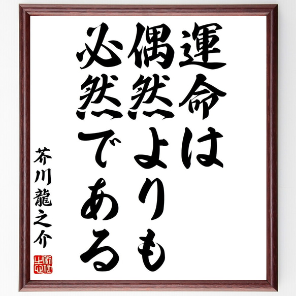 芥川龍之介の名言「運命は偶然よりも必然である」額付き書道色紙／受注後直筆（Z7529）