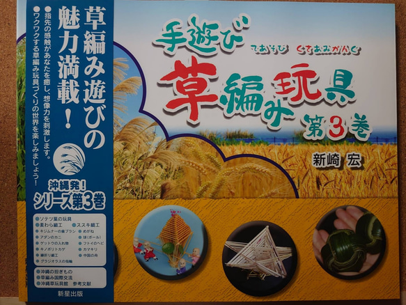 手遊び 草編み玩具 第３巻