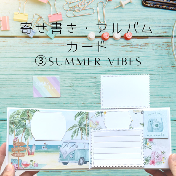 【寄書き・アルバム】③SUMMER VIBESセット