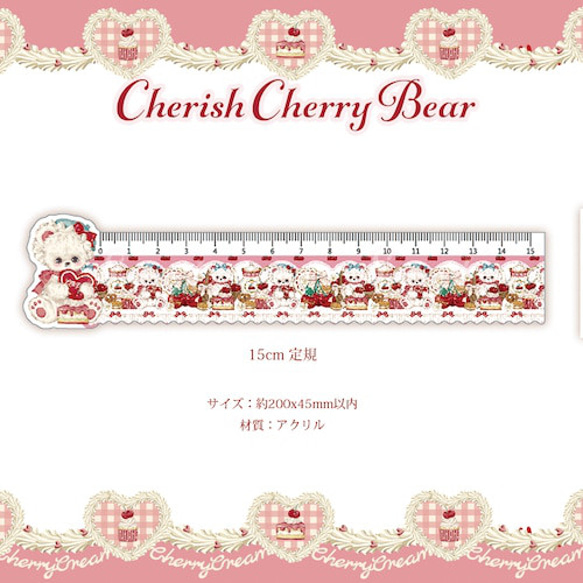 Cherish365【Cherish Cherry Bear】15cm 定規 CHO345