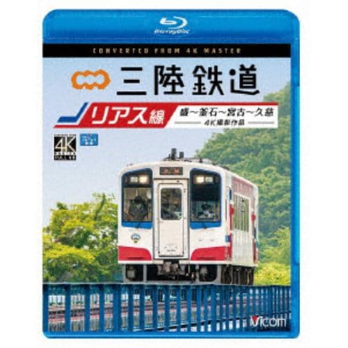 【BLU-R】三陸鉄道 リアス線 4K撮影作品 盛～釜石～宮古～久慈