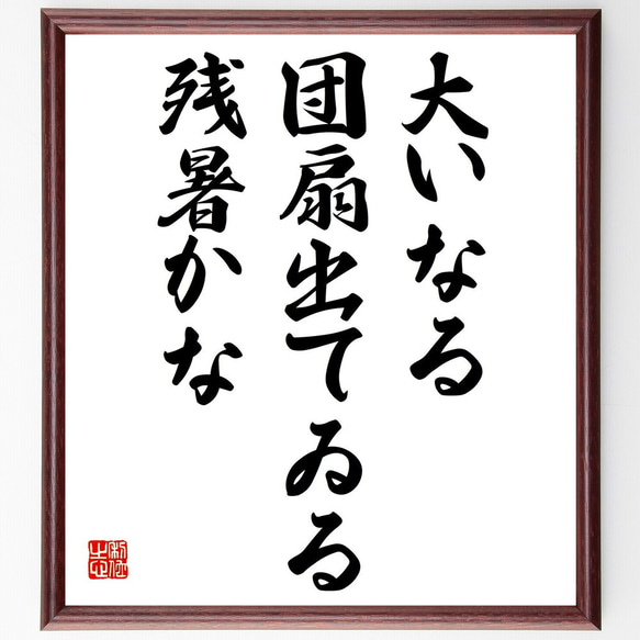 名言「大いなる、団扇出てゐる、残暑かな」額付き書道色紙／受注後直筆（Z9354）