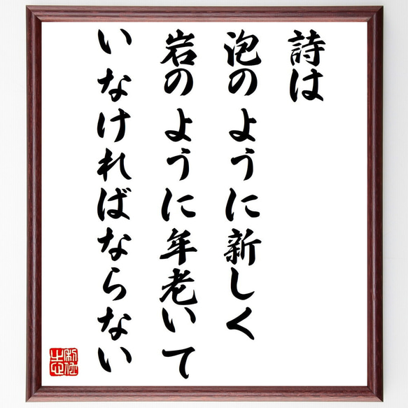 名言「詩は泡のように新しく、岩のように年老いていなければならない」額付き書道色紙／受注後直筆（V1379）