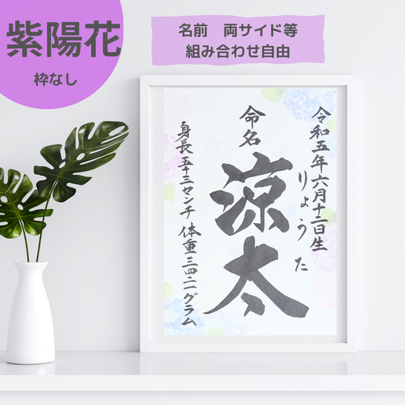 送料無料【紫陽花タイプ】書道家ママが書く命名書